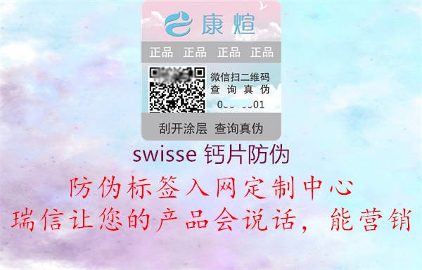 swisse 鈣片防偽(圖2) swisse 鈣片防偽2.jpg