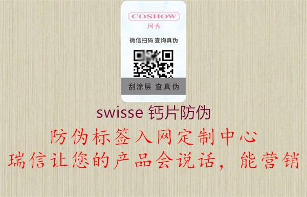 swisse 鈣片防偽(圖3) swisse 鈣片防偽3.jpg