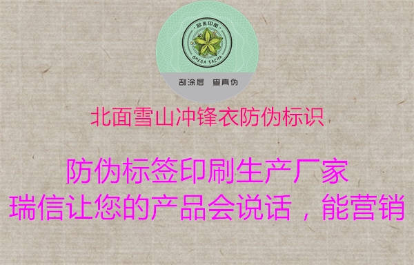北面雪山?jīng)_鋒衣防偽標識1.jpg