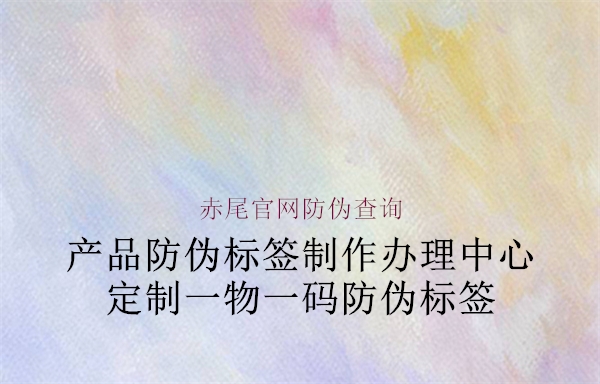 赤尾官網(wǎng)防偽查詢(xún)1.jpg