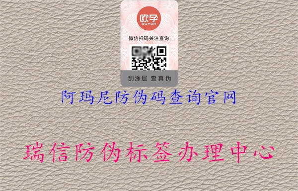 阿瑪尼防偽碼查詢(xún)官網(wǎng)1.jpg