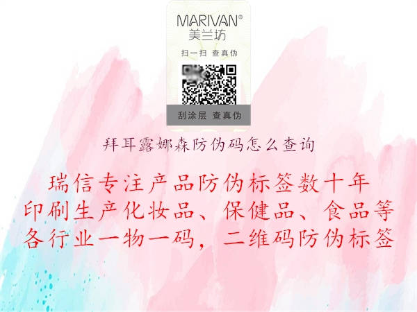 拜耳露娜森防偽碼怎么查詢(xún)1.jpg