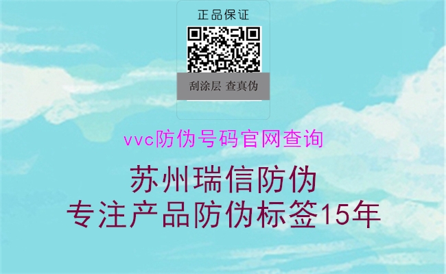 vvc防偽號(hào)碼官網(wǎng)查詢(圖2) vvc防偽號(hào)碼官網(wǎng)查詢2.jpg