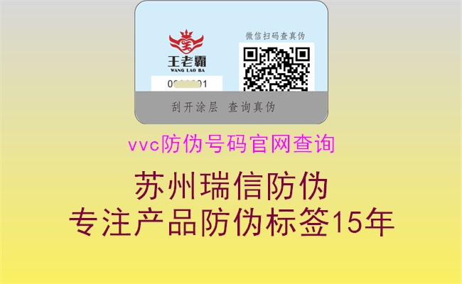 vvc防偽號(hào)碼官網(wǎng)查詢(圖3) vvc防偽號(hào)碼官網(wǎng)查詢3.jpg