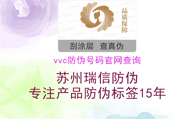 vvc防偽號(hào)碼官網(wǎng)查詢(圖1) vvc防偽號(hào)碼官網(wǎng)查詢1.jpg