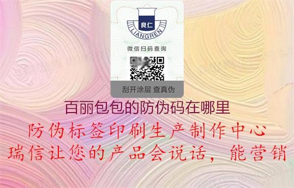 百麗包包的防偽碼在哪里(圖2) 百麗包包的防偽碼在哪里2.jpg