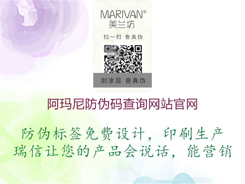 阿瑪尼防偽碼查詢網(wǎng)站官網(wǎng)2.jpg