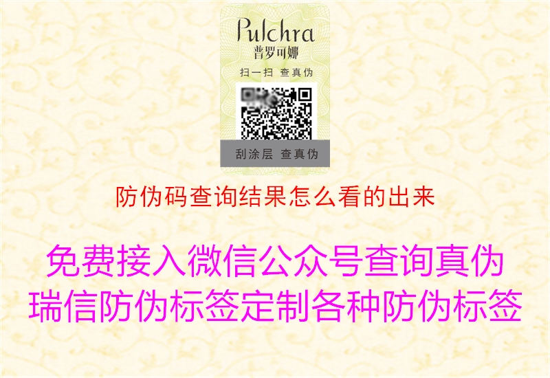 防偽碼查詢(xún)結(jié)果怎么看的出來(lái)1.jpg