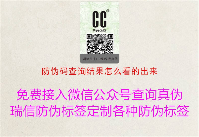 防偽碼查詢(xún)結(jié)果怎么看的出來(lái)3.jpg