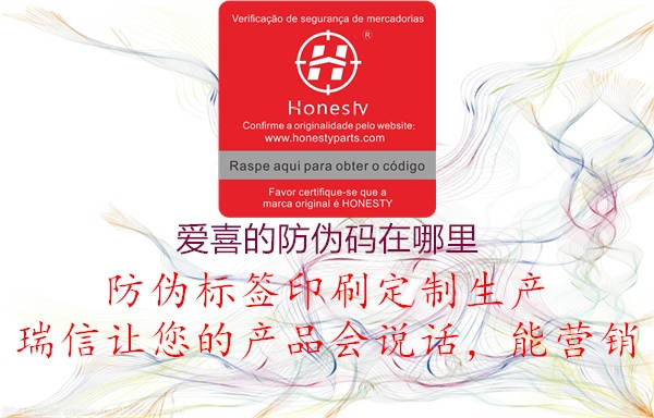 愛(ài)喜的防偽碼在哪里2.jpg