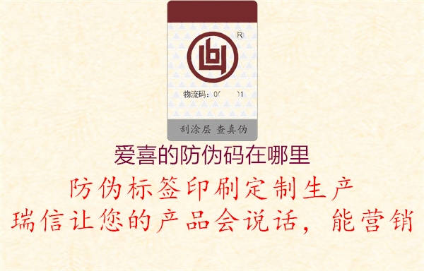 愛(ài)喜的防偽碼在哪里1.jpg