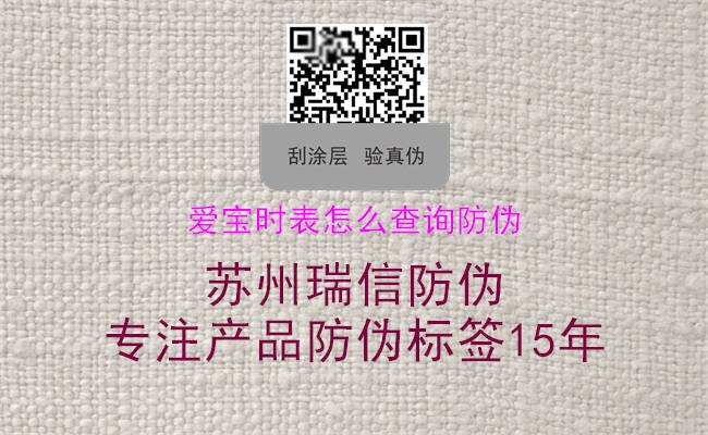 愛(ài)寶時(shí)表怎么查詢防偽1.jpg