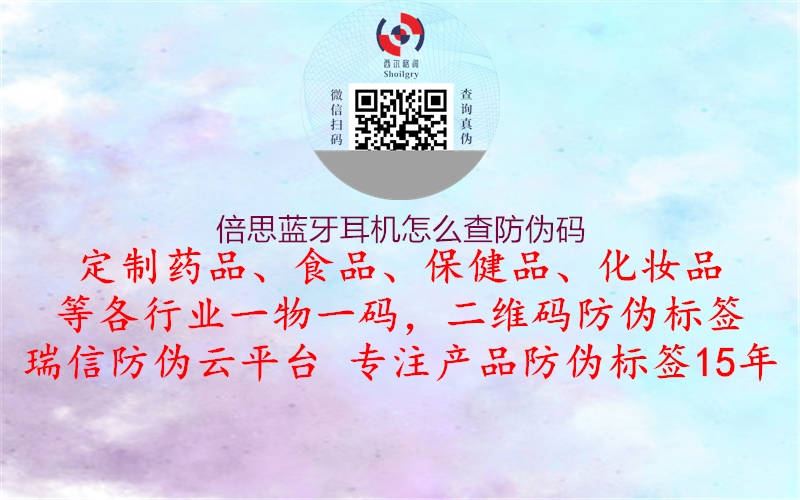倍思藍(lán)牙耳機怎么查防偽碼1.jpg