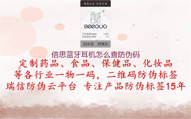 倍思藍(lán)牙耳機怎么查防偽碼2.jpg