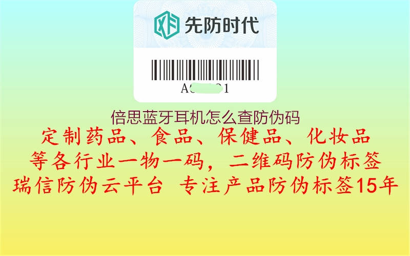 倍思藍(lán)牙耳機怎么查防偽碼3.jpg