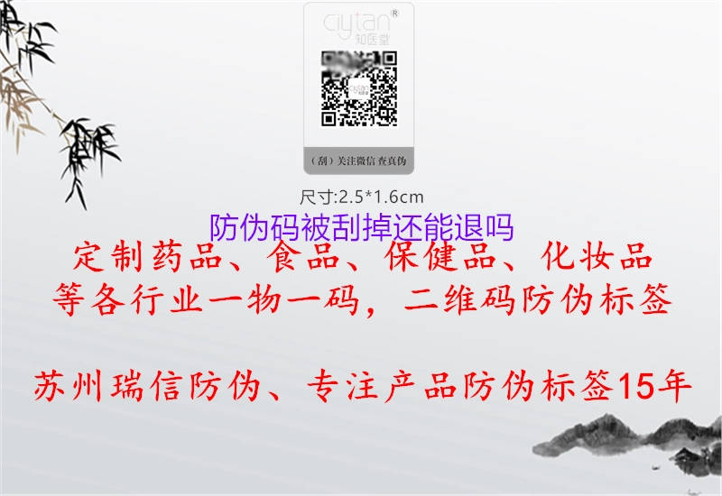 防偽碼被刮掉還能退嗎(圖2) 防偽碼被刮掉還能退嗎2.jpg