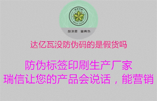 達(dá)億瓦沒(méi)防偽碼的是假貨嗎1.jpg