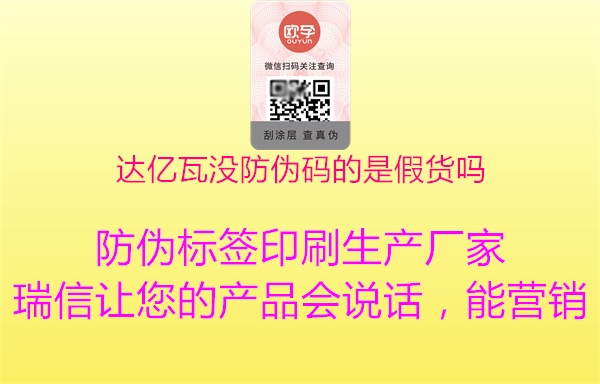 達(dá)億瓦沒(méi)防偽碼的是假貨嗎2.jpg