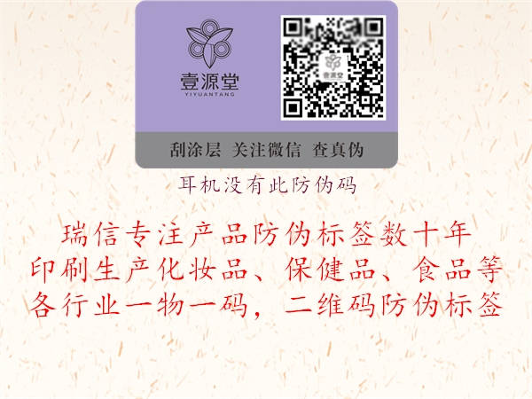 耳機(jī)沒(méi)有此防偽碼1.jpg