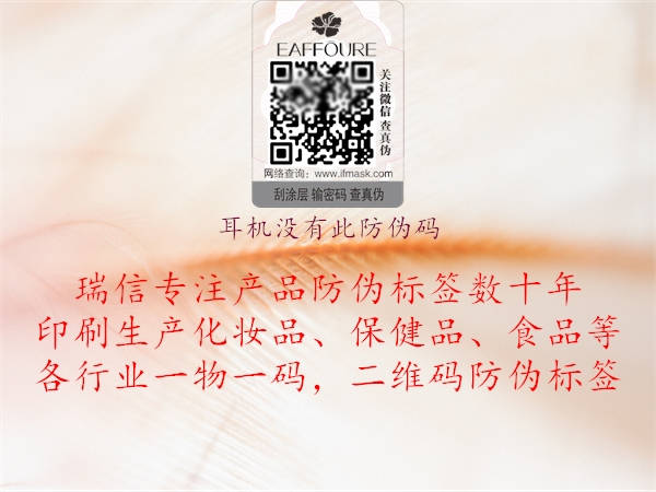 耳機(jī)沒(méi)有此防偽碼2.jpg