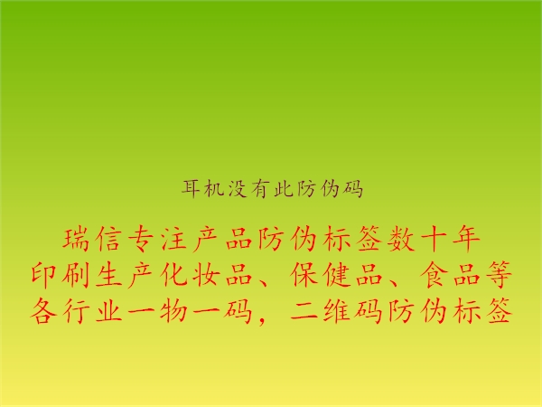 耳機(jī)沒(méi)有此防偽碼3.jpg