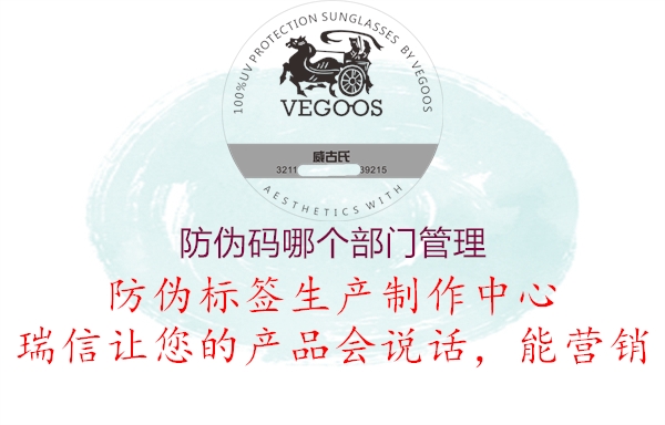 防偽碼哪個(gè)部門管理1.jpg