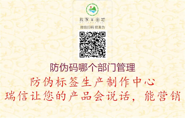 防偽碼哪個(gè)部門管理3.jpg