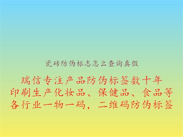 瓷磚防偽標志怎么查詢真假(圖2) 瓷磚防偽標志怎么查詢真假2.jpg