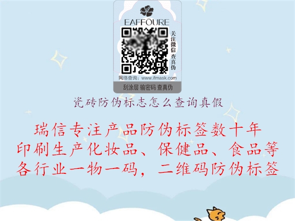 瓷磚防偽標志怎么查詢真假(圖1) 瓷磚防偽標志怎么查詢真假1.jpg