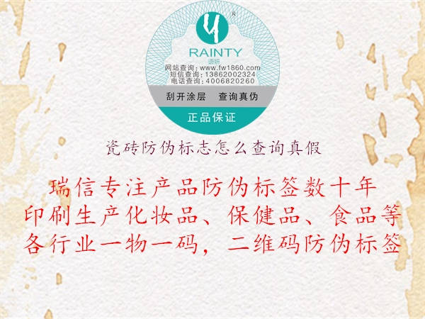瓷磚防偽標志怎么查詢真假(圖3) 瓷磚防偽標志怎么查詢真假3.jpg