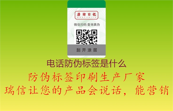 電話防偽標簽是什么2.jpg