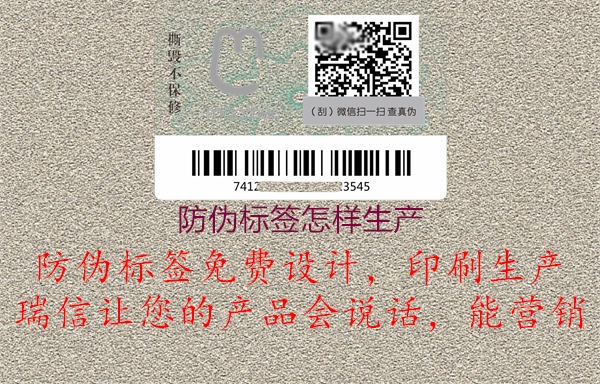 防偽標(biāo)簽怎樣生產(chǎn)(圖1) 防偽標(biāo)簽怎樣生產(chǎn)1.jpg