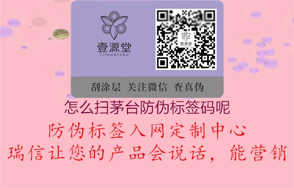 怎么掃茅臺防偽標簽碼呢1.jpg