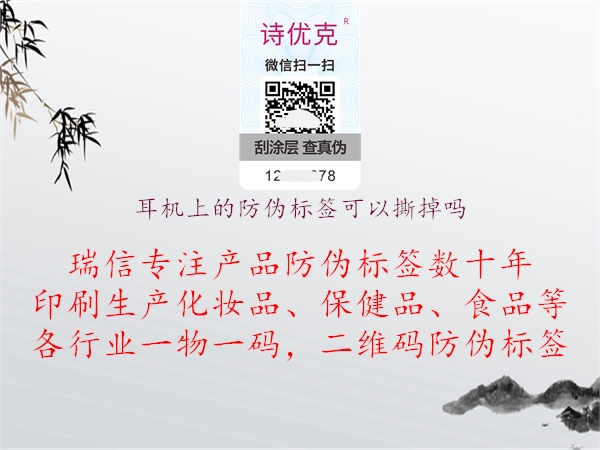 耳機(jī)上的防偽標(biāo)簽可以撕掉嗎(圖1) 耳機(jī)上的防偽標(biāo)簽可以撕掉嗎1.jpg
