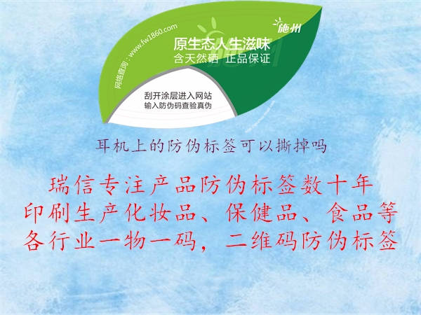 耳機(jī)上的防偽標(biāo)簽可以撕掉嗎(圖2) 耳機(jī)上的防偽標(biāo)簽可以撕掉嗎2.jpg