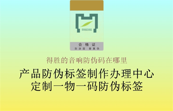得勝的音響防偽碼在哪里(圖3) 得勝的音響防偽碼在哪里3.jpg