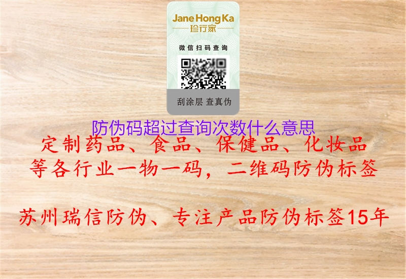 防偽碼超過(guò)查詢次數(shù)什么意思2.jpg