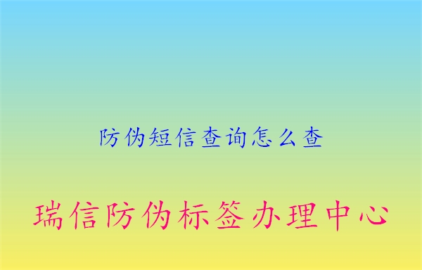 防偽短信查詢(xún)?cè)趺床?.jpg