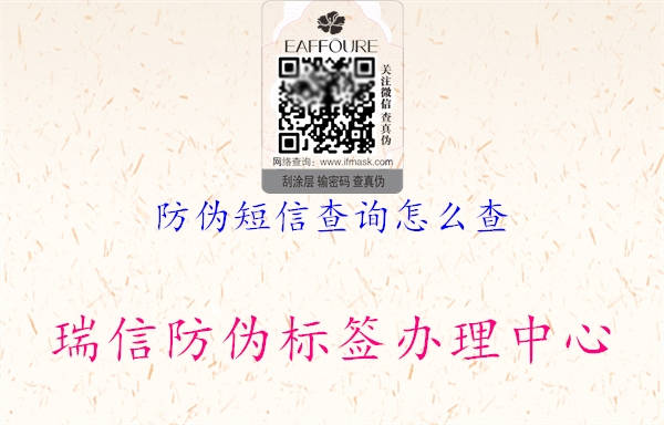 防偽短信查詢(xún)?cè)趺床?.jpg