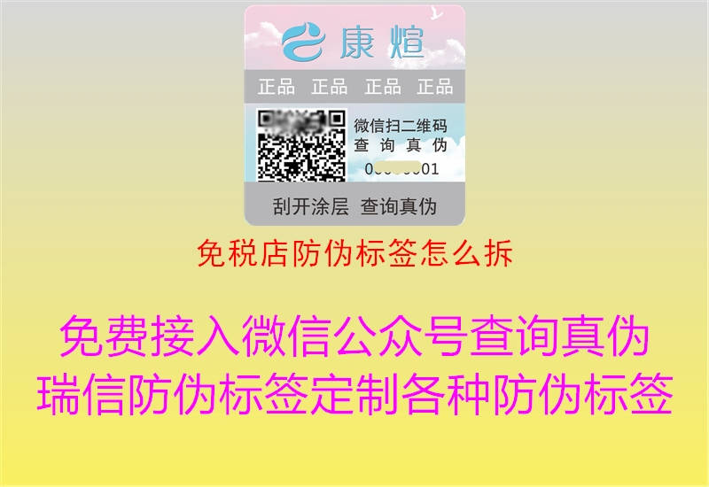 免稅店防偽標簽怎么拆(圖3) 免稅店防偽標簽怎么拆3.jpg