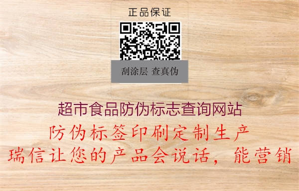 超市食品防偽標(biāo)志查詢網(wǎng)站(圖2) 超市食品防偽標(biāo)志查詢網(wǎng)站2.jpg