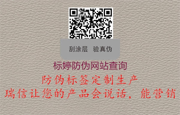 標(biāo)婷防偽網(wǎng)站查詢(xún)(圖1) 標(biāo)婷防偽網(wǎng)站查詢(xún)1.jpg