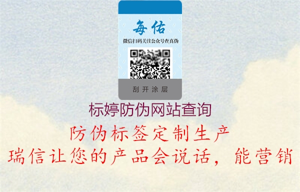 標(biāo)婷防偽網(wǎng)站查詢(xún)(圖3) 標(biāo)婷防偽網(wǎng)站查詢(xún)3.jpg