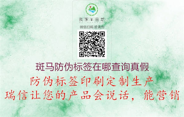 斑馬防偽標簽在哪查詢真假(圖1) 斑馬防偽標簽在哪查詢真假1.jpg