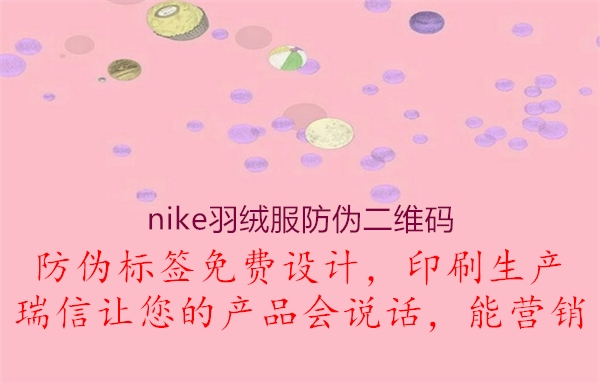 nike羽絨服防偽二維碼1.jpg