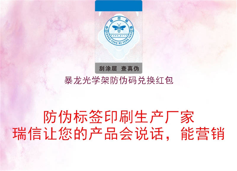 暴龍光學架防偽碼兌換紅包(圖1) 暴龍光學架防偽碼兌換紅包1.jpg