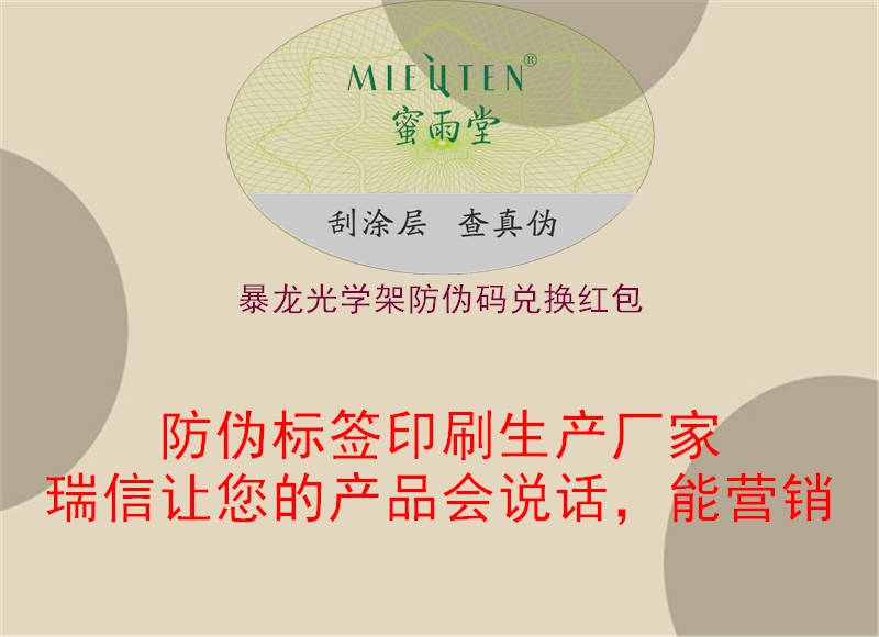 暴龍光學架防偽碼兌換紅包(圖2) 暴龍光學架防偽碼兌換紅包2.jpg