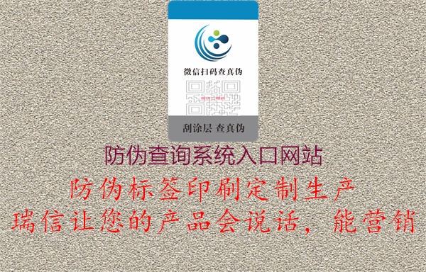 防偽查詢系統(tǒng)入口網(wǎng)站(圖1) 防偽查詢系統(tǒng)入口網(wǎng)站1.jpg