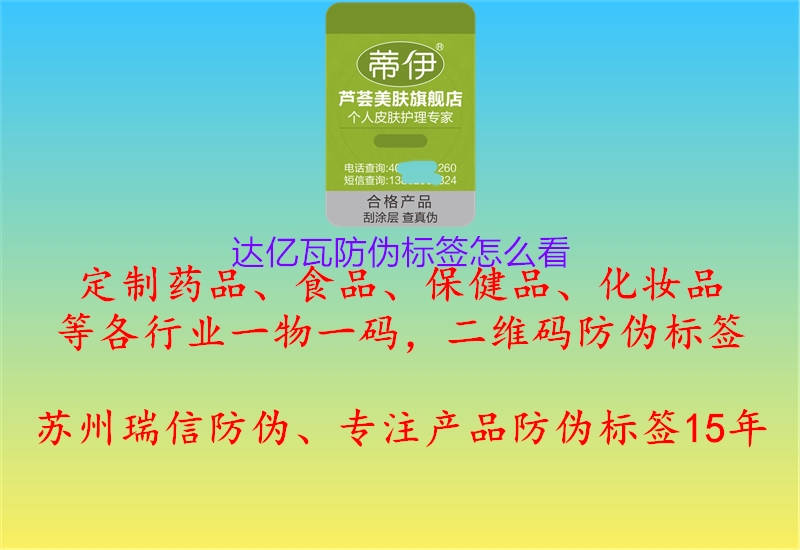 達億瓦防偽標(biāo)簽怎么看1.jpg