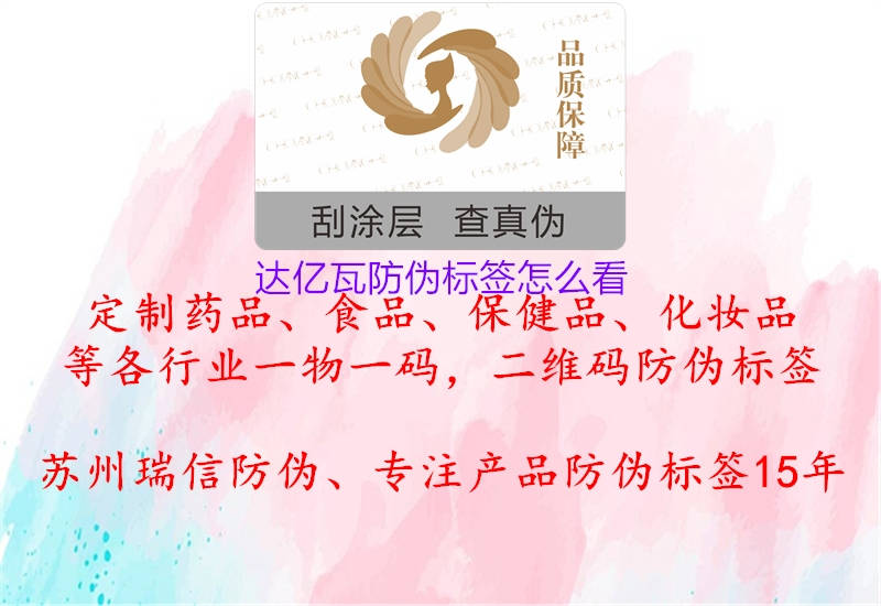 達億瓦防偽標(biāo)簽怎么看3.jpg